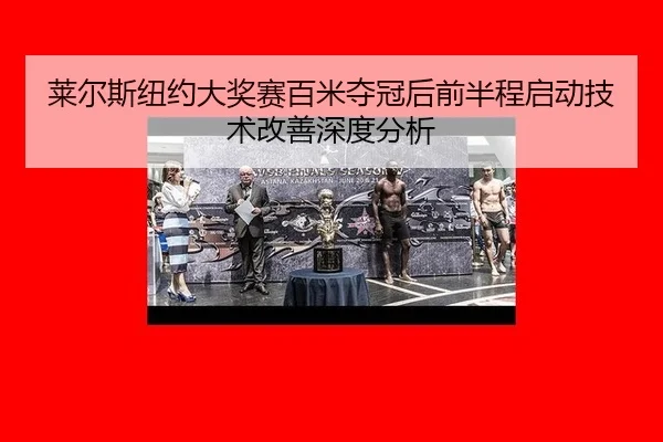 lai-er-si-niu-yue-da-jiang-sai-bai-mi-duo-guan-hou-qian-ban-cheng-qi-dong-ji-shu-gai-shan-shen-du-fen-xi-2-965.jpg