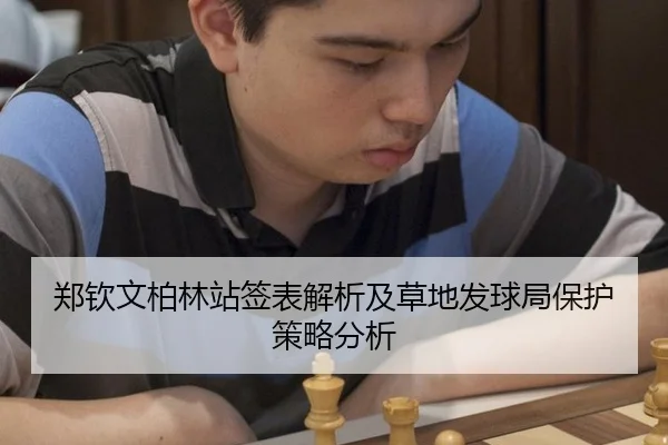 郑钦文柏林站签表解析及草地发球局保护策略分析